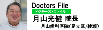 Doctors File 月山光建先生